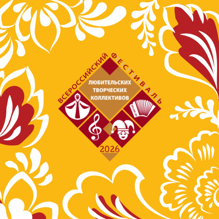 Всероссийский фестиваль-конкурс любительских творческих коллективов