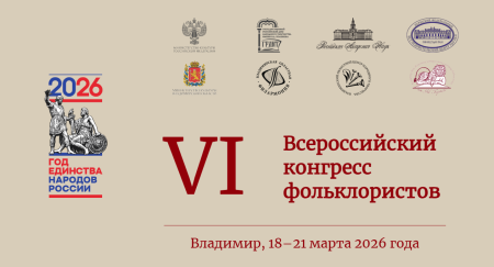 VI Всероссийский конгресс фольклористов
